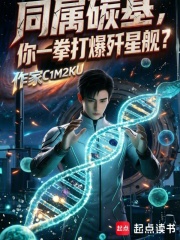 同属碳基，你一拳打爆歼星舰在线阅读
