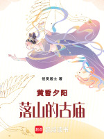 黄昏夕阳落山的古庙最新章节在线阅读