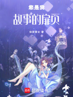 您是我故事的扉页最新章节在线阅读