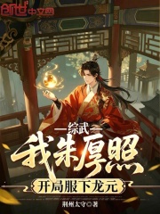 综武：我朱厚照，开局服下龙元在线阅读