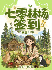 七零林场签到致富日常在线阅读