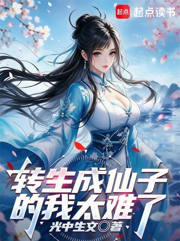 转生成仙子的我太难了在线阅读