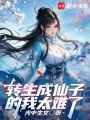 转生成仙子的我太难了在线阅读