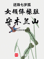 还珠七岁孤女领俸禄驻守木兰山在线阅读