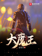 大魔王在线阅读