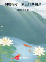 桐庭相守一家五口共朝夕最新章节在线阅读