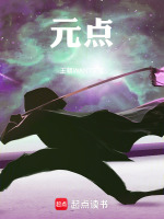 元点最新章节在线阅读