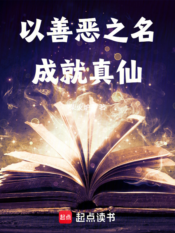 以善恶之名成就真仙