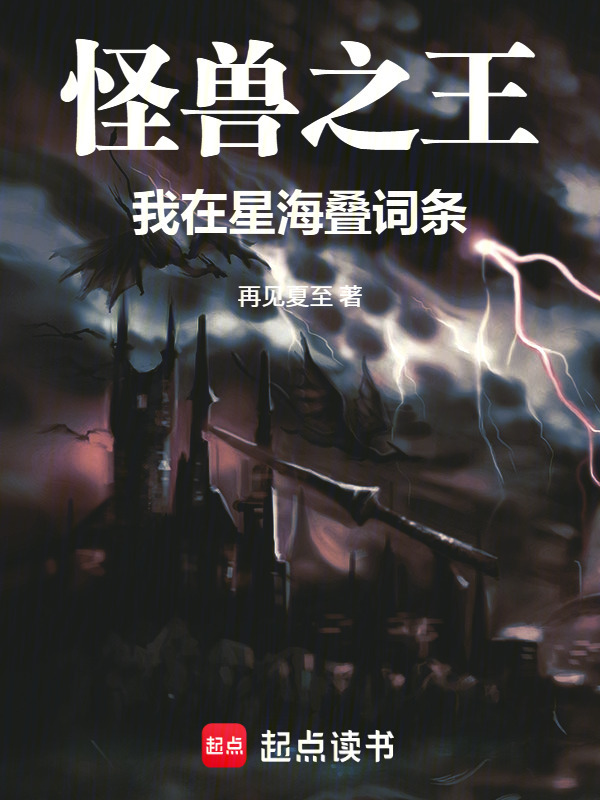 怪兽之王：我在星海叠词条在线阅读