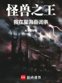 怪兽之王：我在星海叠词条在线阅读