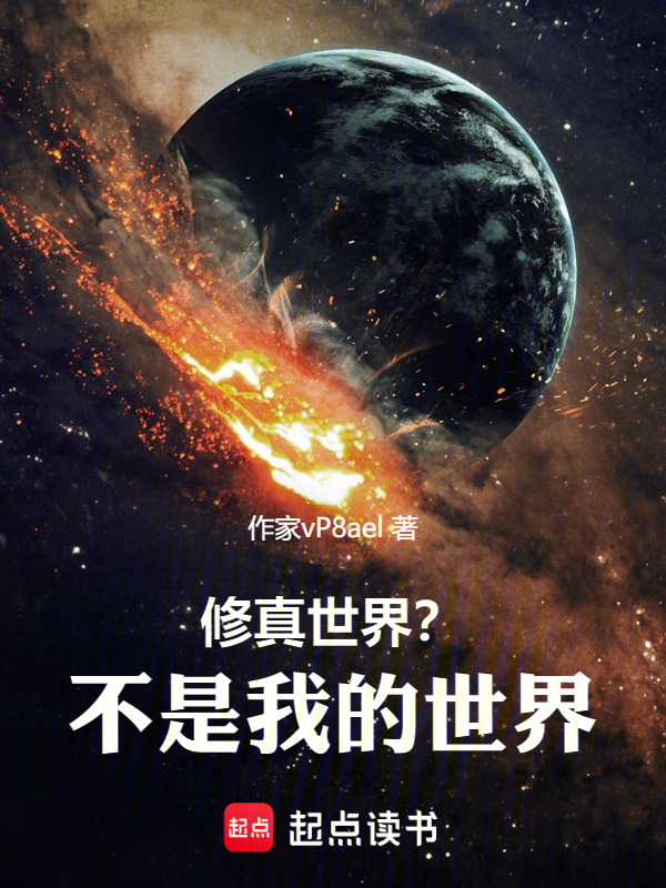 修真世界？不是我的世界！封面
