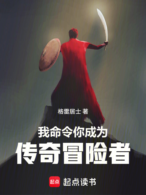 我命令你成为传奇冒险者！在线阅读