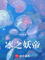 冰之妖帝在线阅读