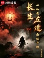 长生：从加载左道面板开始在线阅读