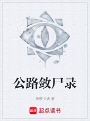 公路敛尸录在线阅读