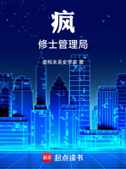 疯修士管理局在线阅读
