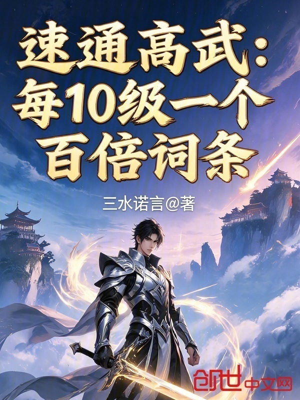 速通高武：每10级一个百倍词条在线阅读