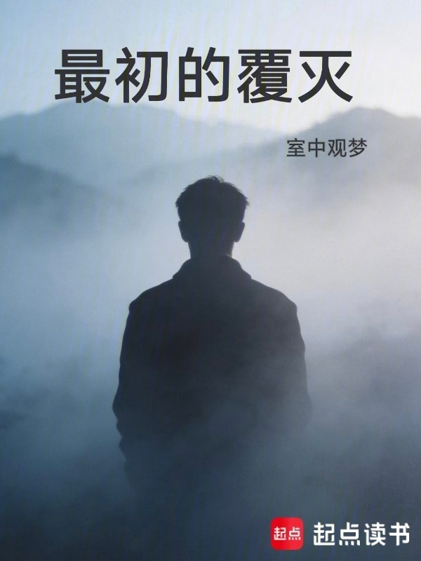 最初的覆灭封面