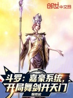 斗罗：嘉豪系统，开局舞剑开天门最新章节在线阅读