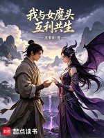 我与女魔头互利共生封面