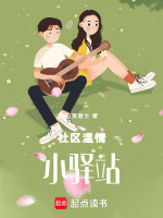 社区温情小驿站最新章节在线阅读