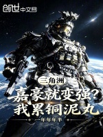 三角洲：嘉豪就变强？我累铜泥丸封面