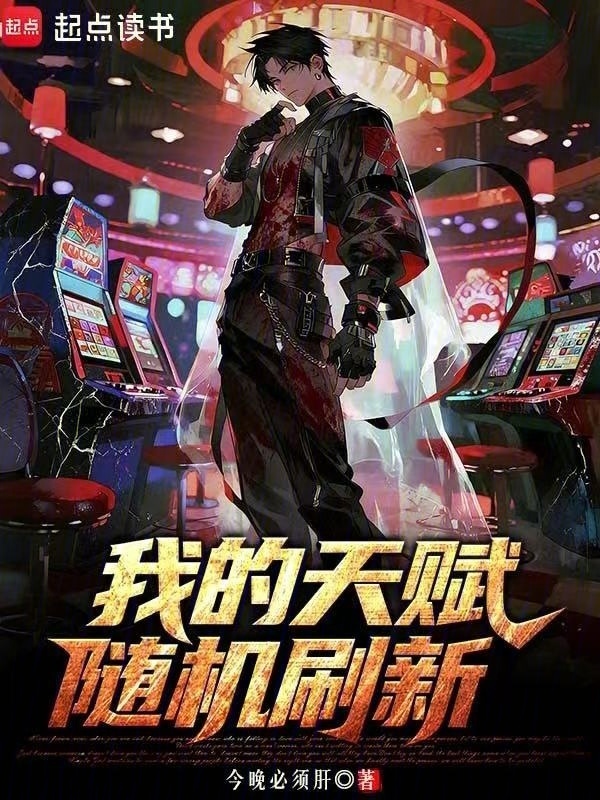 我的天赋随机刷新！在线阅读