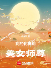 我的化神期美女师尊在线阅读