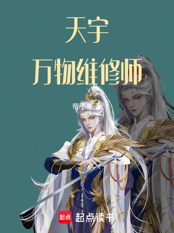 天宇：万物维修师封面