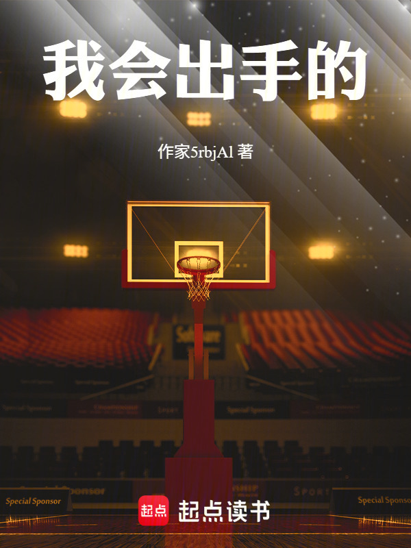 我会出手的在线阅读