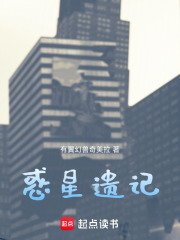 惑星遗记在线阅读