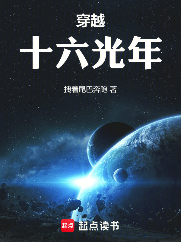 穿越十六光年在线阅读