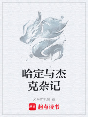 哈定与杰克杂记在线阅读