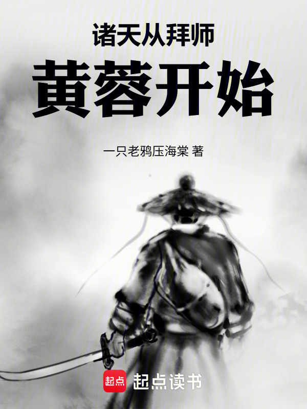 诸天从拜师黄蓉开始在线阅读