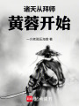 诸天从拜师黄蓉开始在线阅读