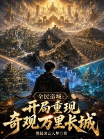 全民造城：开局重现奇观万里长城封面