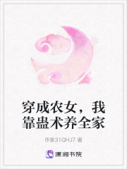 穿成农女，我靠蛊术养全家在线阅读