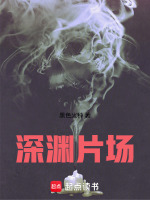 深渊片场在线阅读