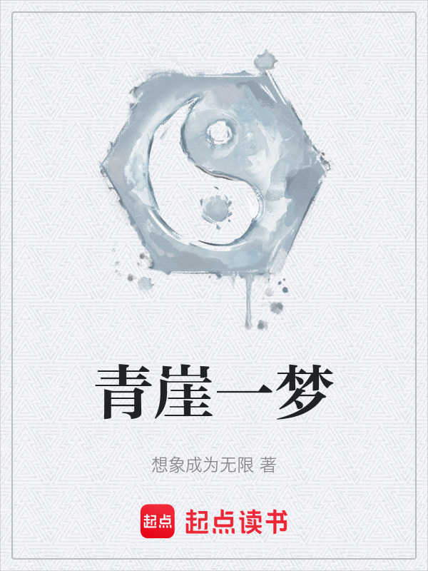 青崖一梦在线阅读
