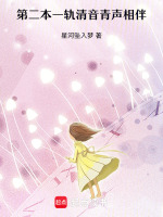 一轨清音青声相伴最新章节在线阅读