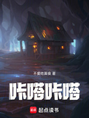 咔嗒咔嗒在线阅读