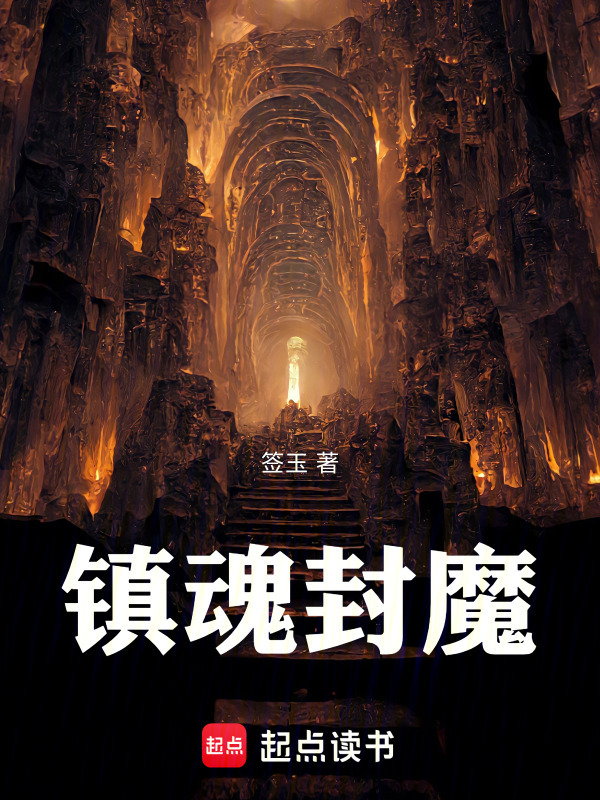 镇魂封魔封面