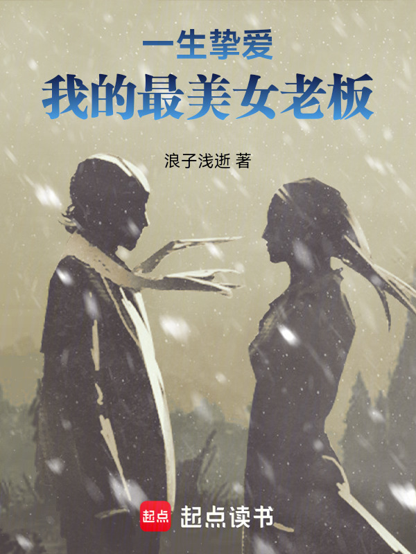 一生挚爱：我的最美女老板在线阅读