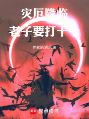 灾厄降临：老子要打十个在线阅读