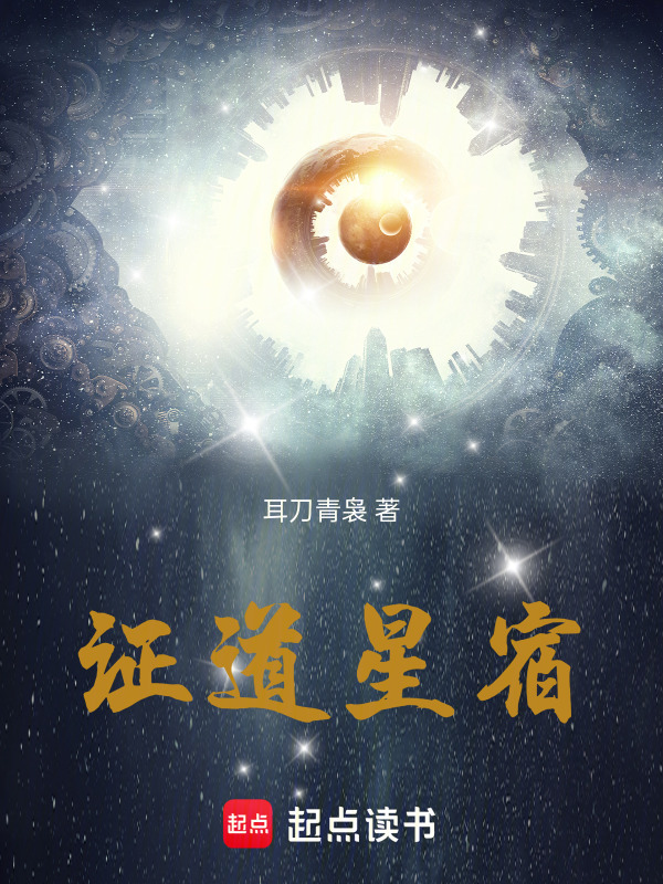 证道星宿