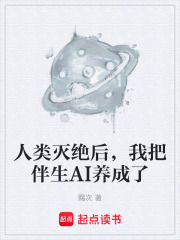 人类灭绝后，我把伴生AI养成了在线阅读