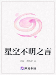 星空不明之言在线阅读