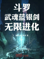 斗罗：武魂蓝银剑，无限进化封面