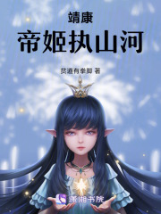 靖康：帝姬执山河在线阅读
