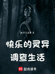 快乐的灵异调查生活在线阅读
